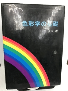 色彩学の基礎 文化書房博文社 山中 俊夫