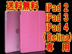 配送無料 濃いピンク フィルム付き iPad2 ipad3 ipad4 ケース カバー スタンド式 A1395 A1396 A1397 A1416 A1430 A1403 A1458 A1459 A1460