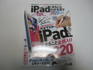 ｉｐａｄが丸ごとわかる本２０２０