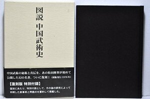 【中古】 図説中国武術史