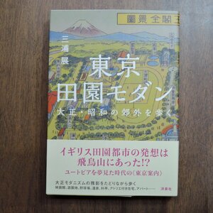 ◎東京田園モダン　大正・昭和の郊外を歩く　三浦展　洋泉社　2016年初版│イギリス田園都市の発想は飛鳥山にあった!?