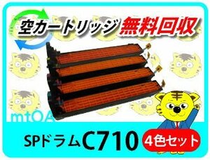 リコー用 SPリサイクルドラムユニットC710 SP C710/SP C710e/SP C711/SP C720/SP C721対応 【4色セット】