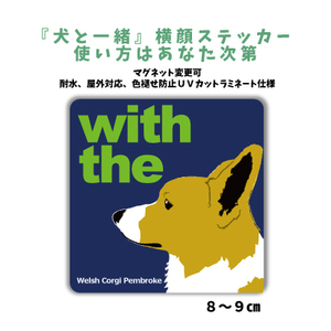 コーギー　『犬と一緒』 横顔 ステッカー【車 玄関】名入れOK DOG IN CAR 犬シール マグネット可 ドッグインカー