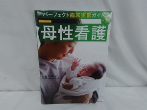 母性看護 第2版 堀内成子