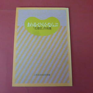 S1-221028☆まわる・ひらく・ならぶ「花意匠」作例集