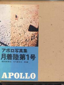 アポロ写真集『月着陸第１号』(朝日新聞・AP通信)昭和４４年