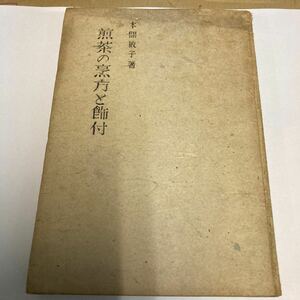 煎茶の烹方と飾付　本間敏子著　河原書店刊　昭和24年発行