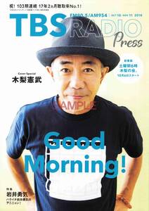 【送料無料】TBSラジオプレス RADIO Press 2018.10-11 木梨憲武 岩井勇気