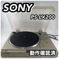 SONY ソニー PS-LX200 レコードプレーヤー ターンテーブル