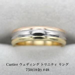 【美品】カルティエ Cartier ウェディング トリニティ リング 750 18金 #48 アクセサリー 指輪 ジュエリー A04840