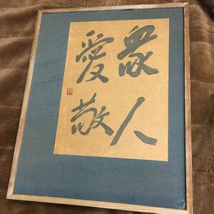 【時代書・衆人愛敬】額　壁掛け　芸能　寿福 [19/12 I-3]