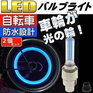 タイヤライト 自転車 バイク 車輪用 タイヤバルブキャップ ブルー タイヤアクセサリー LEDタイヤライト