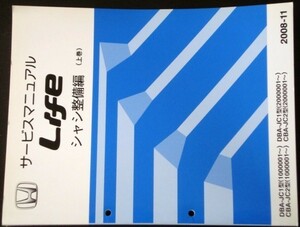 LIFE DBA.BA-JC1.JC2/1000001- DBA.CBA-JC1.JC シャシ整備編