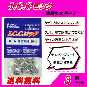 JCCロック　R-A　自動車用　20mm ☆ ３個 ☆ 送料無料