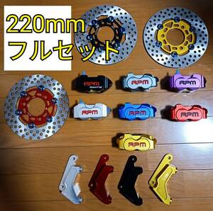 ブレーキフルセット キャリパー サポート ディスク 220mm af18 af25 af28 af34 af35 af58 af63 ズーマー スクーピー 82mm ラジアル