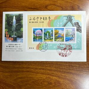 初日カバー 兼六園の四季 小型シート (石川県) 1999年発行 風景印