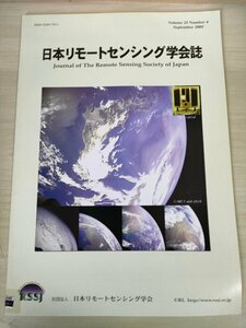 日本リモートセンシング学会誌 2005 Vol.25 No.4/科学衛星を用いて宇宙X線を追う/衛星搭載マイクロ波放射計降水/気象/論文/地学/B3226720