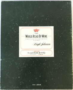 ザ・ワールドアトラス・オブ・ワイン : 最新日本語版　ヒュー・ジョンソン 著　ネスコ　1991年5月