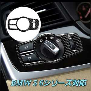 BMW 5 6シリーズ BMW カーボン調 F7 F10 F11 F18 F06 F12 F13 F01F 02F 03F 04 F25 X3 X4カーボン ライトスイッチ トリム 