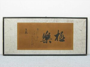 【心庵】扁額　大谷光照　書「極楽」／肉筆　浄土真宗本願寺派第23世法主　TL095