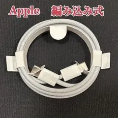 新品未使用 USB-C充電ケーブル 1m 編み込み式 アップル純正 Apple