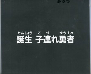 Zセル画　黄金勇者ゴルドラン（サブタイトル）　其の3