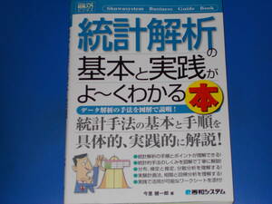 図解入門ビジネス 統計解析の基本と実践がよ～くわかる本★データ解析の手法を図解で説明!★今里 健一郎★株式会社 秀和システム★絶版★