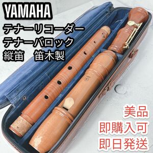 ヤマハ楽器　テナーリコーダー　テナーバロック　YAMAHA　縦笛　笛木製