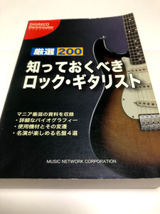 厳選200 知っておくべきロック・ギタリスト