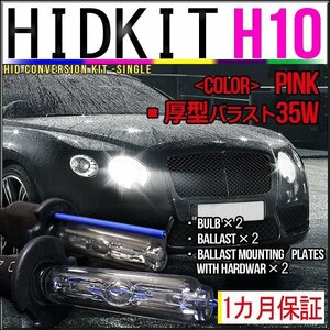 即納・HIDキット・H10 35W 薄型バラスト ピンク １カ月保証