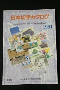 &★「1991 日本切手カタログ」★日本郵便切手商協同組合:編・刊★