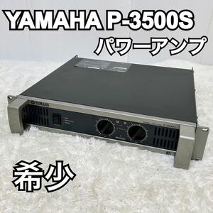 YAMAHA POWER AMPLIFIER P3500S 動作品　ヤマハ パワーアンプ 