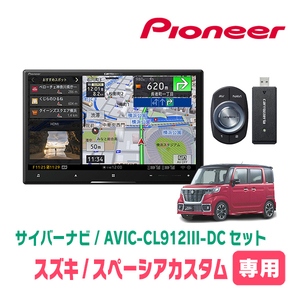 スペーシアカスタム(MK53S・R4/1～・全方位モニター付車)専用セット　AVIC-CL912III-DC+取付配線キット　8インチ/サイバーナビ