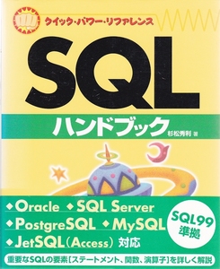 クイックパワーリファレンス SQL ハンドブック