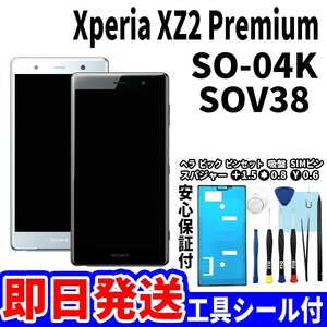 国内即日発送! Xperia XZ2 Premium タッチスクリーン SO-04K SOV38 ディスプレイ 液晶 パネル 交換 修理 パーツ 画面 ガラス割れ