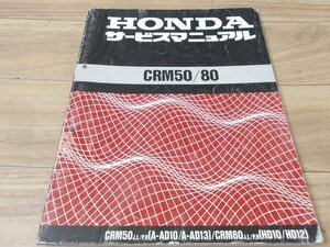 メーカー純正 ホンダ　CRM50/80 サービスマニュアル 送料全国980円【離島沖縄発送着払い】中古程度使用可能