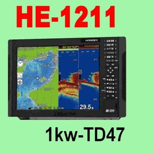 5/18在庫あり HE-1211 １kw 振動子TD47付き デプスマッピング機能 GPS内蔵 魚探 12.1型液晶 ホンデックス 13時迄入金で翌々日到着HE1211
