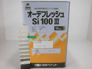 ■ＮＣ■ 水性塗料 コンクリ ベージュ系 □日本ペイント オーデフレッシュSi100 III /シリコン ★5