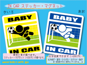 ■BABY IN CARステッカーサッカー！赤ちゃんゴールキーパー■ 車に ステッカー／マグネット選択可能☆ ☆(2