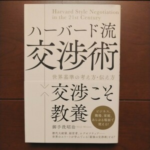 総合法令出版社 ハーバード流交渉術 世界基準の考え方・伝え方 御手洗昭治著 2017年5月3日初版発行 中古美品