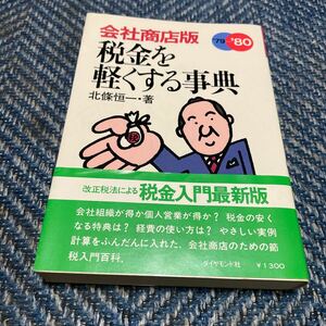 会社商店版　税金を軽くする事典　北条恒一著　ダイヤモンド社　送料無料　値下げ！