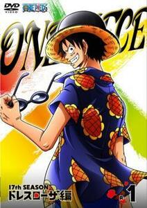 ケース無::ts::ONE PIECE ワンピース 17thシーズン ドレスローザ編 R-1 レンタル落ち 中古 DVD