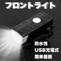 自転車 フロントライト LED USB 充電式 明るい 長持ち 防水 後付け 黒