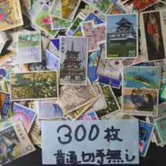 使用済み切手300枚管理⑧（記念、シリーズなど）普通切手なし