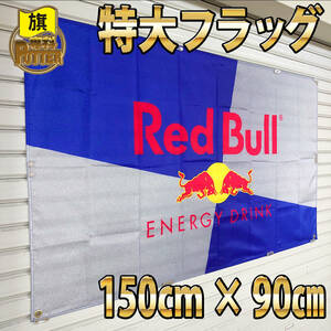 P99 レッドブル エナジードリンク フラッグ 旗 RedBull 看板 ガレージ装飾 ポスター ディスプレイ ノベルティ アメリカン雑貨 ブリキ看板