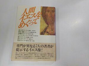 1E0257◆人間イエスをめぐって 木田献一 日本基督教団出版局(ク）