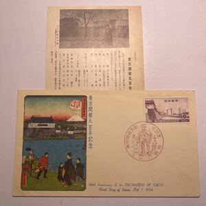 (o3) 昭和31年東京開都五百年記念切手　初日カバーFirst day Cover　東京印　【送料84円】　1956年10月1日　皇居付近の風景切手　10円切手