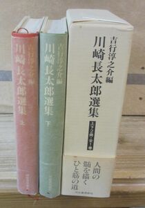 川崎長太郎選集　全2冊　吉行淳之介編　河出書房新社 少し小口にシミでています