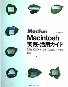 [A11178169]Macintosh実践・活用ガイド―Mac OS X v10.3 “Panther” 対応版 (MacFanBooks) 池田