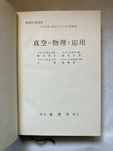 ●再出品なし　「物理学選書 真空の物理と応用」　熊谷寛夫/富永五郎/辻泰/堀越源一:著　山内恭彦/菊池正士他:編　裳華房:刊　昭和50年5版